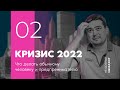 КРИЗИС 2022. ЧТО ДЕЛАТЬ ПРЕДПРИНИМАТЕЛЯМ И ОБЫЧНЫМ ЛЮДЯМ?