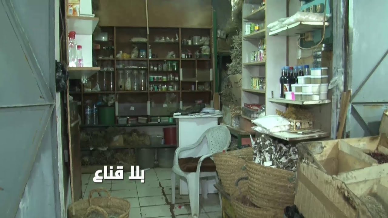 bila kinaa | ظوافر البومة والغراب وأعشاب لجلب الحبيب أو طرد الجان..تفاصيل غريبة قد تكتشفها لأول مرة