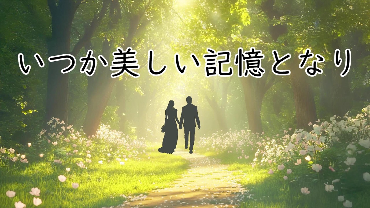 【公式】いつか美しい記憶となり　~心を捧げた人を失った時~