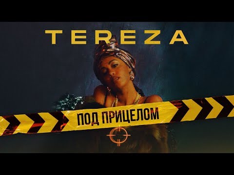 TEREZA - Под прицелом (Премьера клипа, 2019)