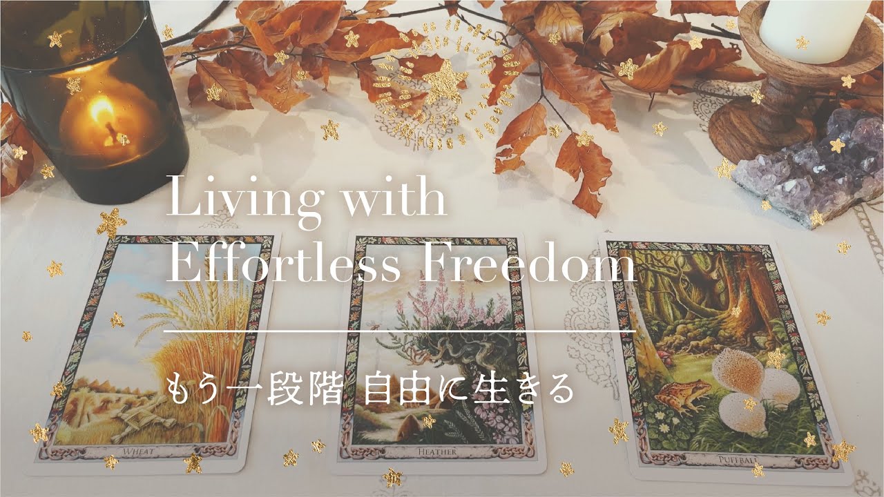 【もう一段階 自由に生きる】👼本当の自分に戻るメッセージ｜タロット+オラクル👼