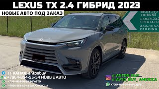 АВТО ИЗ ГРУЗИИ!!! LEXUS TX 2.4  500h ГИБРИД 2023