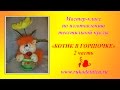 МК по изготовлению текстильной куклы "Котик в горшочке" - 2 часть