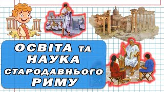 Освіта і наука Стародавнього Риму. Навчання виховання в Римі