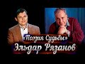 Эльдар Рязанов -- док. фильм Е. Понасенкова