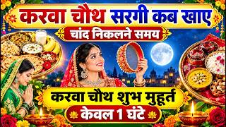 Karwa Chauth 2026 🌙 When to eat Sargi? Moonrise time | Auspicious time for Karwa Chauth Puja today