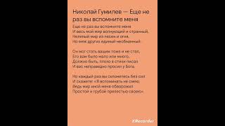 Ещё не раз вы вспомните меня. Н. Гумилев. #2023 #стихи #любовь Стихи про любовь #школа #стихипросто