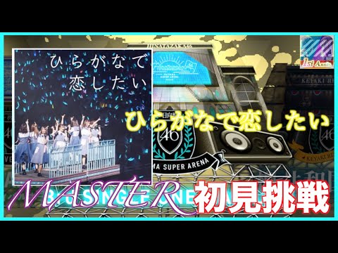 【ユニゾンエアー】新曲追加「ひらがなで恋したい」MASTER初見挑戦！