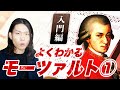 モーツァルト編①【全3回】大人のための教養！クラシック史上最も才能に恵まれた天才音楽家についてざっくり解説！【作曲家列伝】