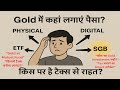 Gold में कहाँ लगाएं पैसा? | Physical vs Digital vs SGB vs ETF | कौन देगा टैक्स से राहत?