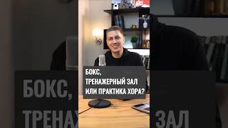 Бокс,тренажерный зал или Практика ХОРА? #спорт #сила #здоровье #развитие #выносливость #тело #удар