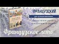 Французский для путешественников. Фразы.  Инна Мокко