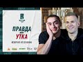 Правда или утка | Юзепчук против Печенина