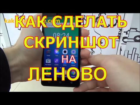 Как сделать скриншот на Леново. Скриншот на Андроид.