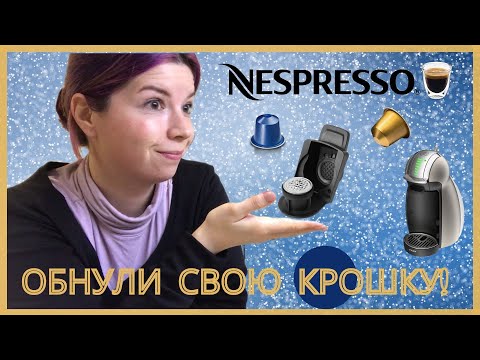 Видео: Совместимы ли nescafe dolce gusto с nespresso?