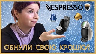 Как использовать капсулы NESPRESSO в кофемашине DOLCE GUSTO