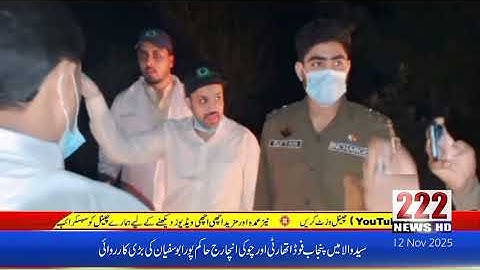 سیدوالہ  میں پنجاب فوڈ اتھارٹی اور چوکی انچارج حاکم پور ابو سفیان کی بڑی کارروائی