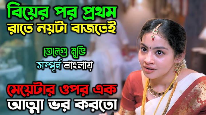 নতুন বউ এর ওপর যখন আত্মা ভর করে |New Horror Comedy Movie| অচিরার গপ্প-সপ্প