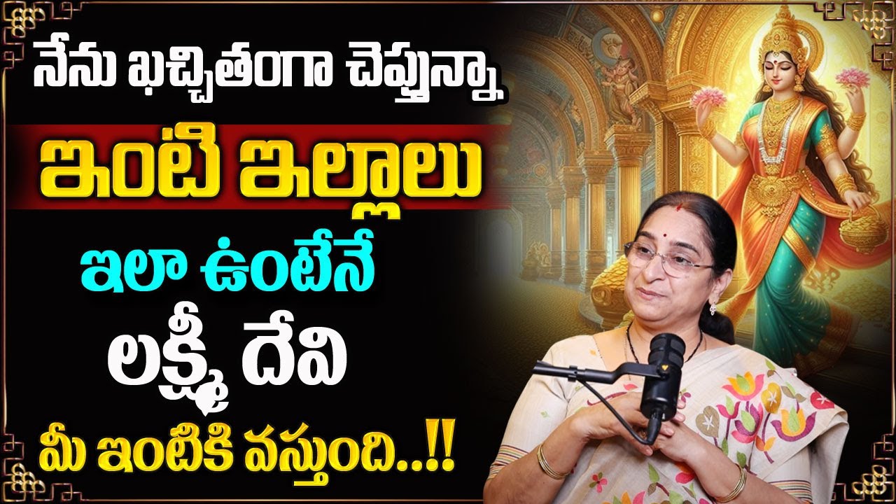Ramaa Raavi : ఇంటి ఇల్లాలు ఇలా ఉంటేనే లక్ష్మీదేవి మీ ఇంట్లోకి వస్తుంది | Dharma Sandehalu | Sumantv