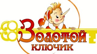 Золотой ключик, 2023