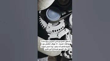 طريقة فحص دينمو السيارة اذا كان بولي الدينمو كلتش فقط 