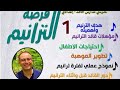 Madares A7ad Leadership 1 Mina Gamil محاضره ١ مينا جميل التدريب لقيادة فرصة الترانيم 