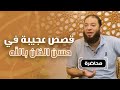 قصص عجيبة في حسن الظن بالله    محاضرة رائعة    د   حازم شومان