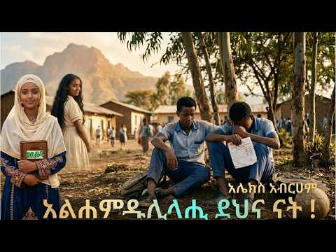 ትረካ : አልሐምዱሊላሒ  ደህና ናት ! - አሌክስ አብርሀም - TIREKA : ትረካ ማዕድ