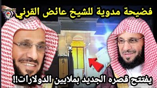 فـ.ضيحة مـ.دوية للشيخ عائض القرني يفتتح قصره بملايين الدولارات!!والعلماء السعوديين بالسـ.جون! فيديو