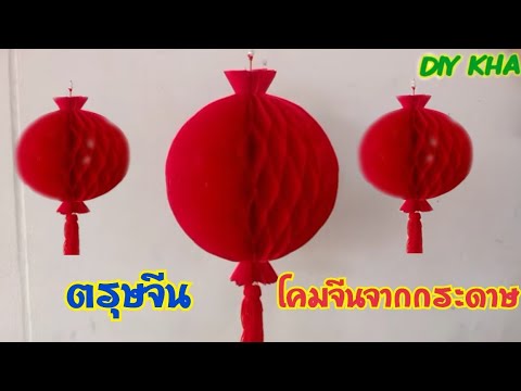 วิธีทำโคมจีนกระดาษ/How to make a Chinese paper lantern