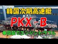 韓国次期高速艇 〇国製でエンジントラブル