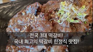 [전남 담양 맛집] 국내 최고의 떡갈비 한정식. 역대급 퀄리티의 반찬까지. 떡갈비 맛집 - 남도예담