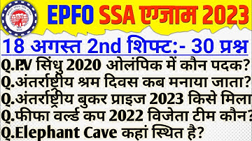 epfo ssa exam analysis 2023 | epfo ssa 18 august 2nd Shift questions | epfo ssa analysis today 2023
