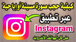 كيفية حجب صورة مسيئة أو إباحية عبر تطبيق Instagram