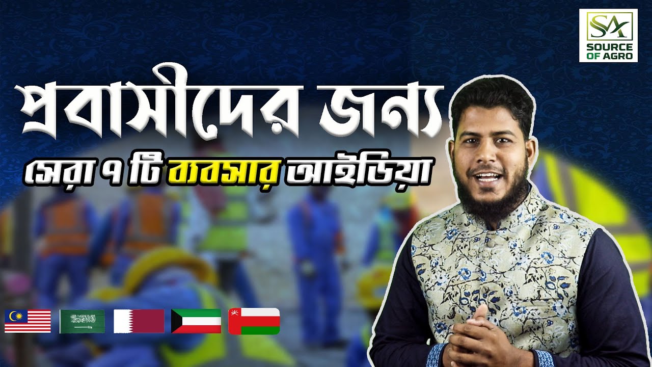 প্রবাসীদের জন্য সেরা ৫ টি লাভজনক ব্যবসার আইডিয়া ২০২৩ || New Business Ideas 2023