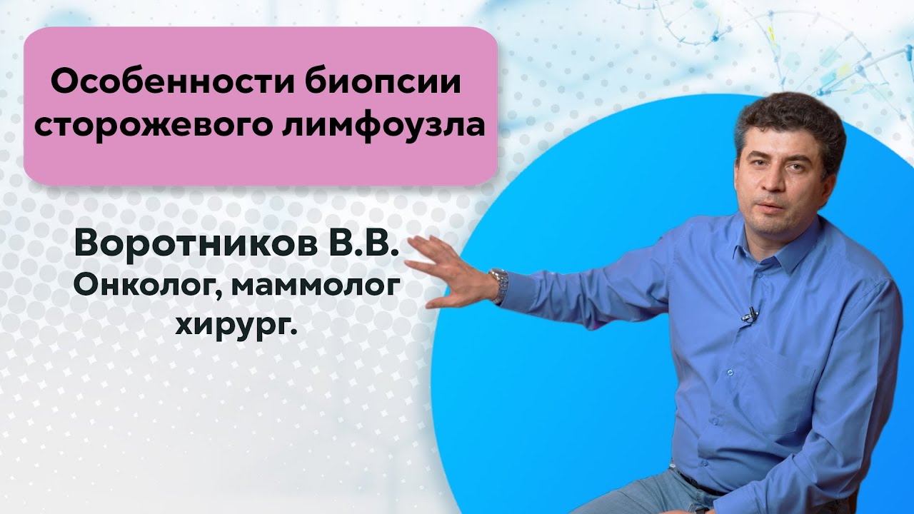 Особенности биопсии сторожевого лимфоузла