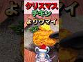 クリスマスチキン食べたい