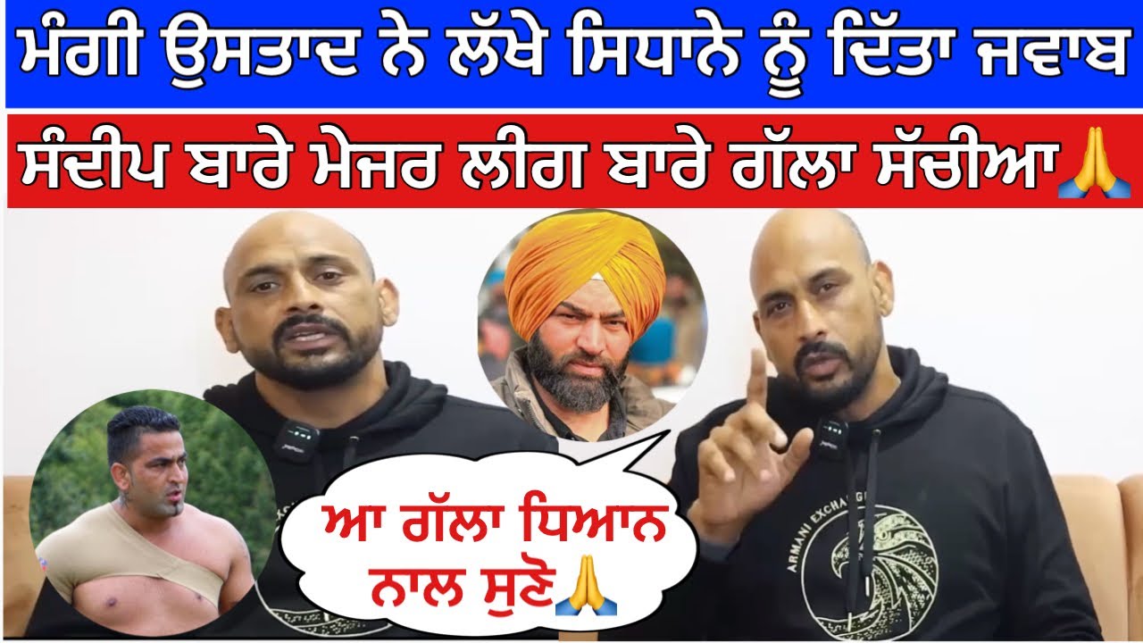 ਮੰਗੀ ਉਸਤਾਦ ਨੇ ਲੱਖੇ ਸਿਧਾਨੇ ਨੂੰ ਦਿੱਤਾ ਜਵਾਬ ਸੰਦੀਪ ਬਾਰੇ ਮੇਜਰ ਲੀਗ ਬਾਰੇ ਗੱਲਾ ਸੱਚੀਆ🙏| mangi bagga pind 