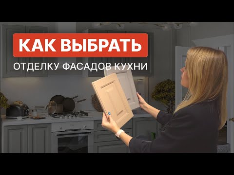 Какую отделку кухни выбрать? | Материалы отделки фасадов кухни | Кухни Фабрики мебели Виват