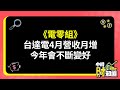 0509/《電零組》台達電4月營收月增 今年會不斷變好 @ChinaTimes