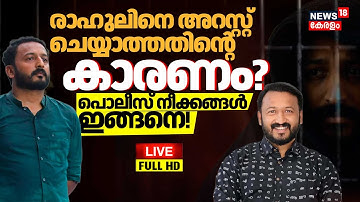 HD LIVE |  Rahul Mamkootathil Arrest? | Sandeep Varier | Kerala Police | CM Pinarayi | Rahul Easwar