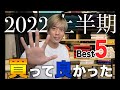 【TOP5】上半期200万円以上使って「買って良かった」