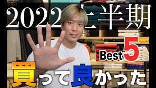 【TOP5】上半期200万円以上使って「買って良かった」