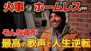 【感動ドラマ】全てを失ったホームレスが最高の歌声で世界的スターに｜海外｜日本語翻訳｜解説