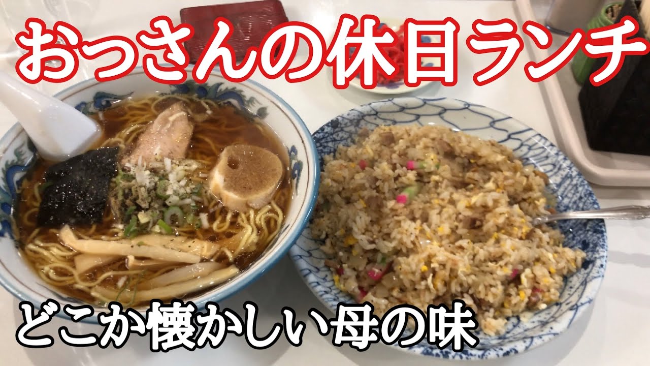 北海道十勝 おっさんの休日ランチは音更町 とみの食堂 のチャーハン ラーメン 昔の土曜半ドン昼の味 Youtube