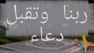 #ربنا_وتقبل_دعاء٢ 🤲🏻