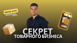 (Часть2) КУРС как запустить товарный бизнес ПОШАГАМ. Как начать продавать в ИНТЕРНЕТЕ.