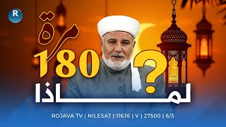 ورد هذا اللفظ في 180 مرة.. لماذا