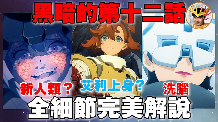 水星之魔女｜蘇萊塔黑暗人格覺醒！？蘇萊塔微笑的原因 蘇菲能用SCORE4原因是新人類？新風靈實力多強？米奧莉奈媽媽死亡原因｜水星的魔女 的第十二話完美解說！｜水星魔女 EP12 LaVine講高達 - 天天要聞
