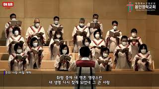 20200614 임마누엘찬양대 주의 사랑 비칠 때에